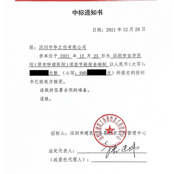 吉华医院能评中标通知书
